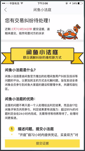 閑魚中小法庭規則詳情介紹