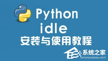 Python IDLE怎么安裝？Python IDLE怎么調試？