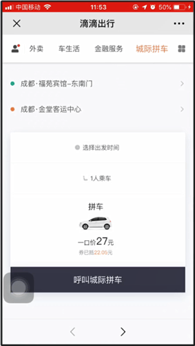 滴滴出行使用城際拼車具體操作步驟