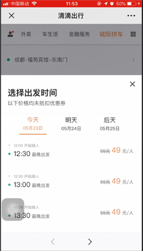 滴滴出行使用城際拼車具體操作步驟