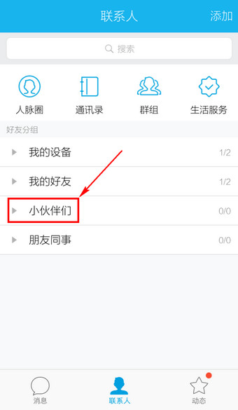 手機QQ移動分組的操作方法