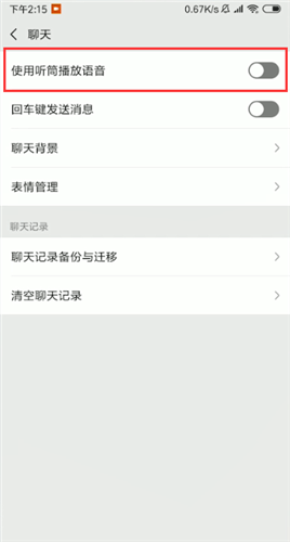 微信語音聽筒模式變揚(yáng)聲器的操作步驟