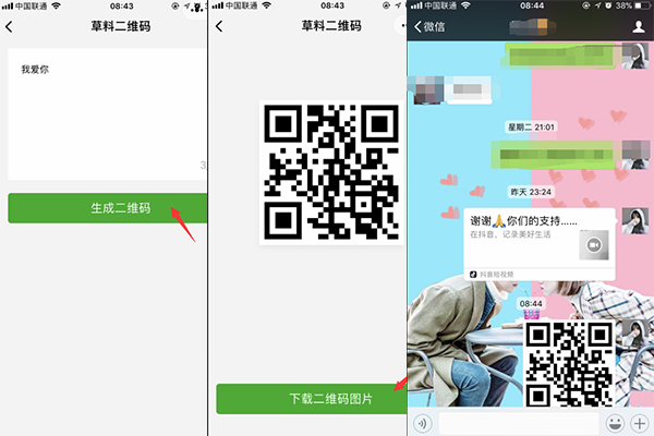 微信表白二維碼制作方法