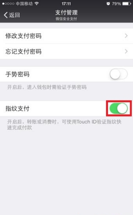 微信取消指紋支付的方法分享