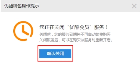 優酷會員自動續費取消教程