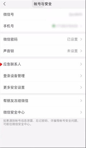 微信應急聯(lián)系人設置取消方法