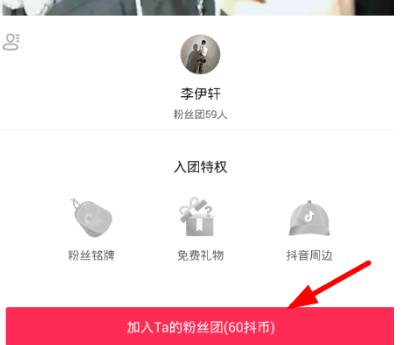 抖音粉絲團(tuán)怎么加入