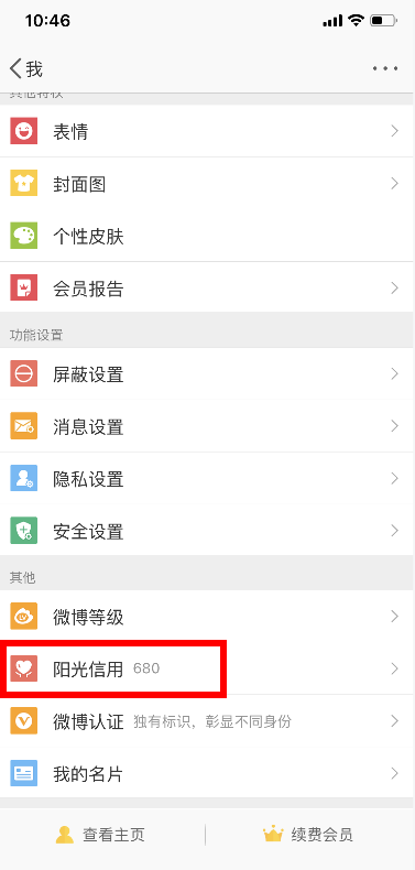 微博陽光信用位置介紹