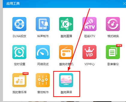 酷狗音樂設(shè)置酷狗屏保的操作方法
