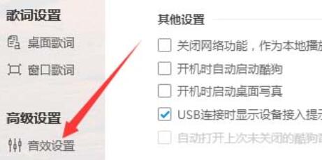 酷狗音樂設(shè)置淡入時(shí)間音效的操作步驟