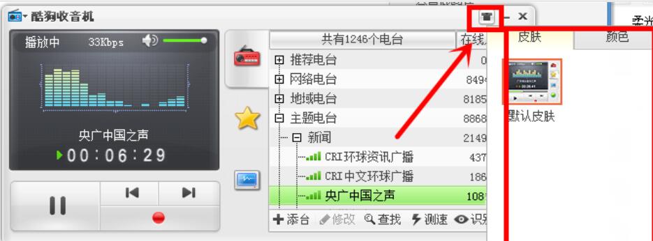 酷狗音樂為收音機(jī)換膚的操作流程