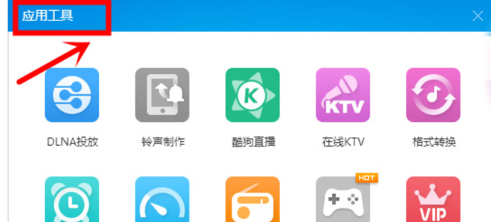 酷狗音樂為收音機(jī)換膚的操作流程