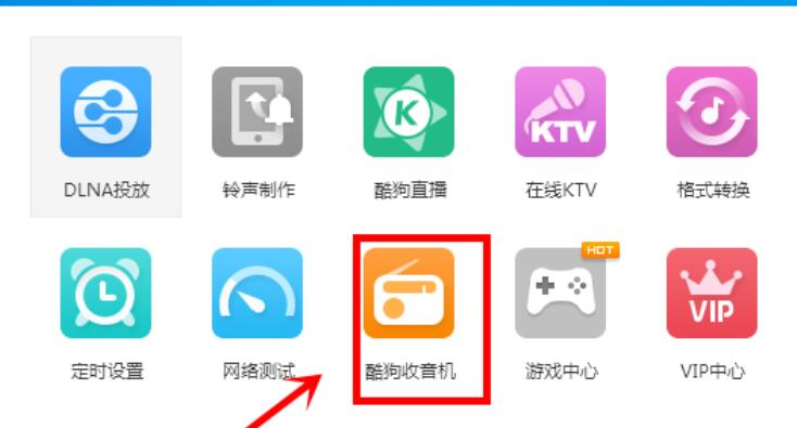 酷狗音樂為收音機(jī)換膚的操作流程