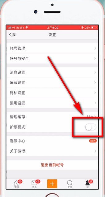 微博設(shè)置護(hù)眼模式的具體流程介紹