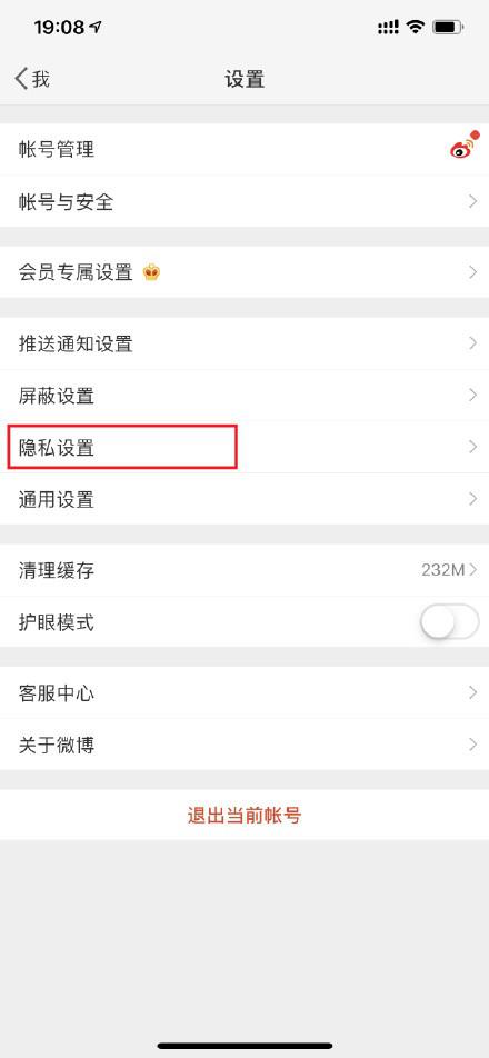 微博設(shè)置半年可見具體操作步驟