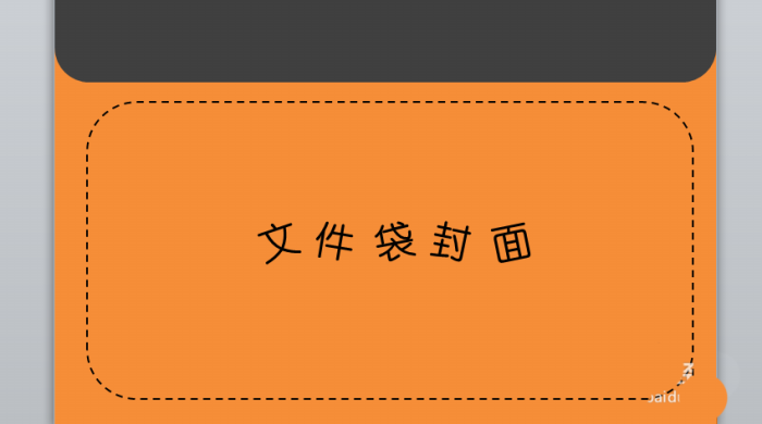 PPT設(shè)計(jì)一個(gè)文件袋效果封面具體操作步驟