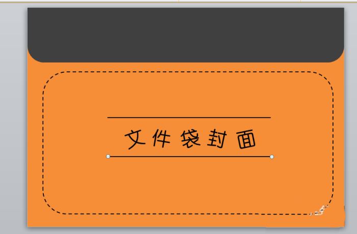 PPT設(shè)計(jì)一個(gè)文件袋效果封面具體操作步驟