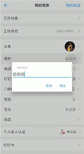 釘釘中更改名字詳細操作流程