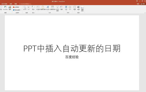 PPT中插入自動更新日期具體操作步驟