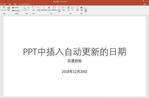 PPT中插入自動更新日期具體操作步驟