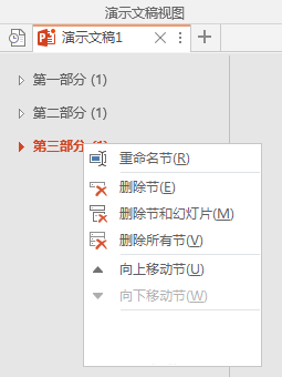 PPT中分割為多個節(jié)以高效管理內容具體操作步驟