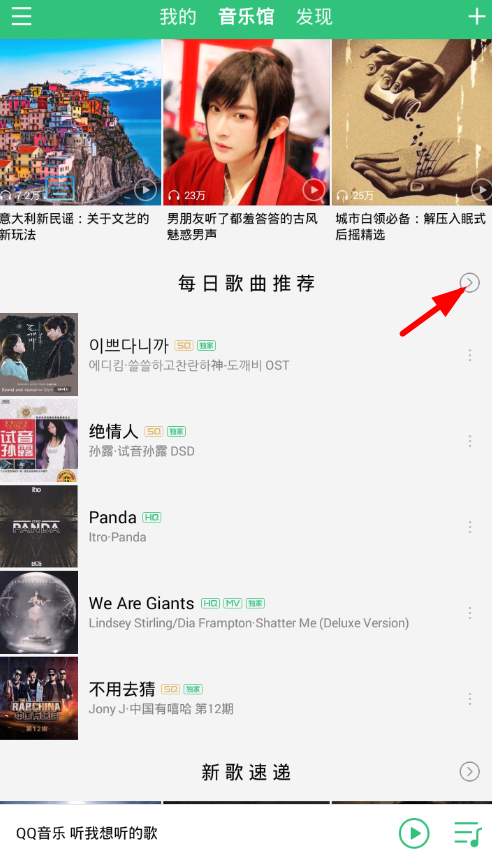 QQ音樂中更換批量每日推薦歌曲具體操作流程