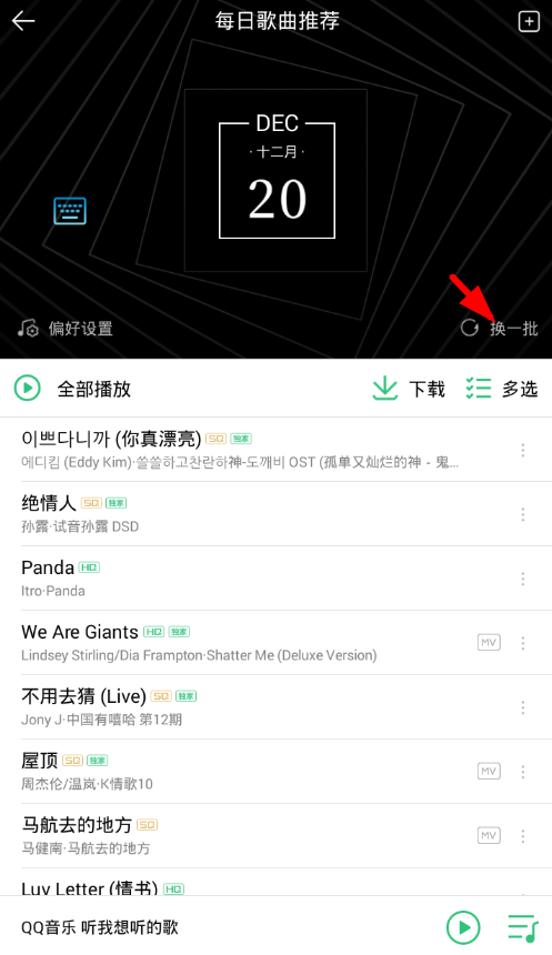 QQ音樂中更換批量每日推薦歌曲具體操作流程