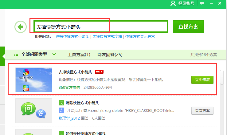 win10系統中將快捷箭頭去除具體操作步驟