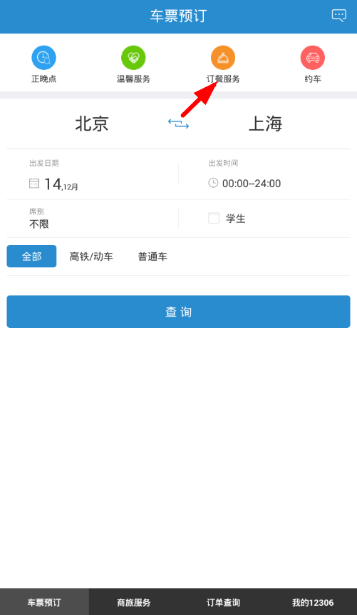 鐵路12306中訂餐具體操作步驟