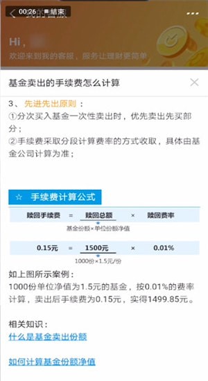 支付寶中算基金賣出手續(xù)費(fèi)具體操作步驟