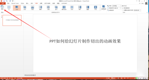 PPT中設置幻燈片切換過程切出動畫效果具體操作步驟