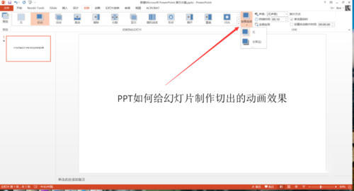 PPT中設置幻燈片切換過程切出動畫效果具體操作步驟