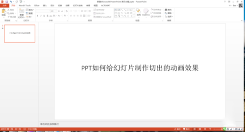 PPT中設置幻燈片切換過程切出動畫效果具體操作步驟