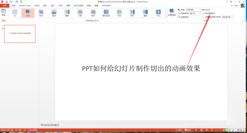 PPT中設置幻燈片切換過程切出動畫效果具體操作步驟