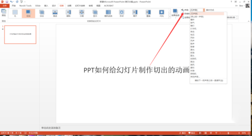 PPT中設置幻燈片切換過程切出動畫效果具體操作步驟