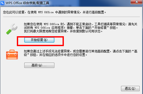 WPS中出現(xiàn)異常修復(fù)以及配置具體操作步驟