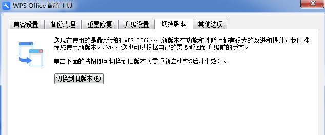 WPS中出現(xiàn)異常修復(fù)以及配置具體操作步驟