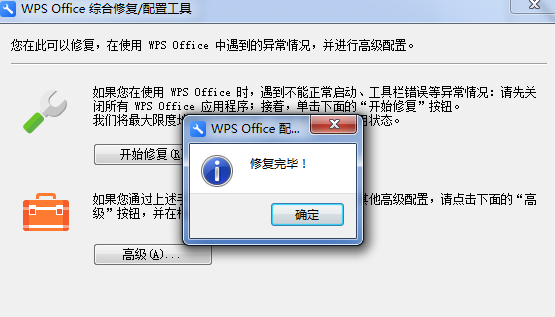 WPS中出現(xiàn)異常修復(fù)以及配置具體操作步驟