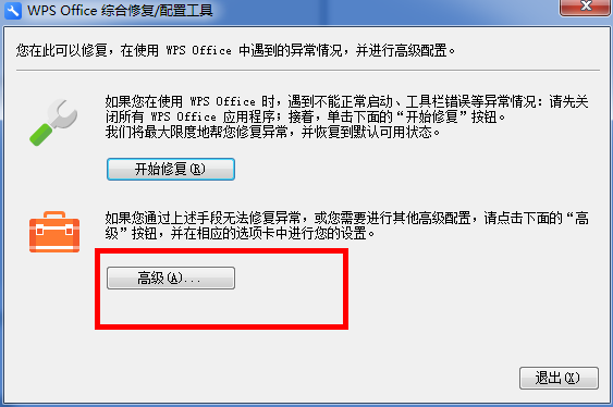 WPS中出現(xiàn)異常修復(fù)以及配置具體操作步驟
