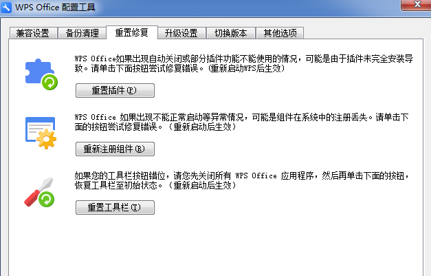 WPS中出現(xiàn)異常修復(fù)以及配置具體操作步驟