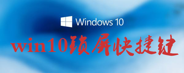 win10鎖屏快捷鍵怎么用？win10鎖屏快捷鍵使用方法一覽