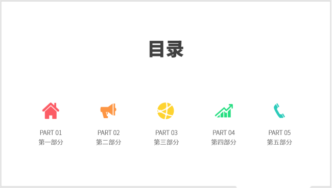 PPT制作出圖標并列式目錄具體操作步驟