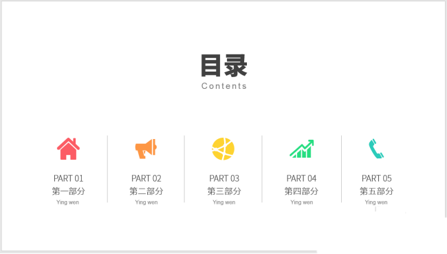 PPT制作出圖標并列式目錄具體操作步驟