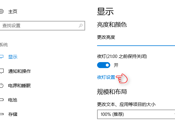 win10系統中設置夜燈具體操作步驟