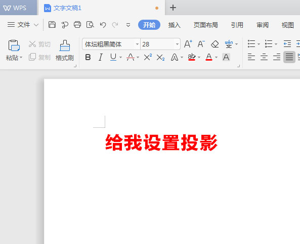 WPS2019中為標題加陰影具體操作流程