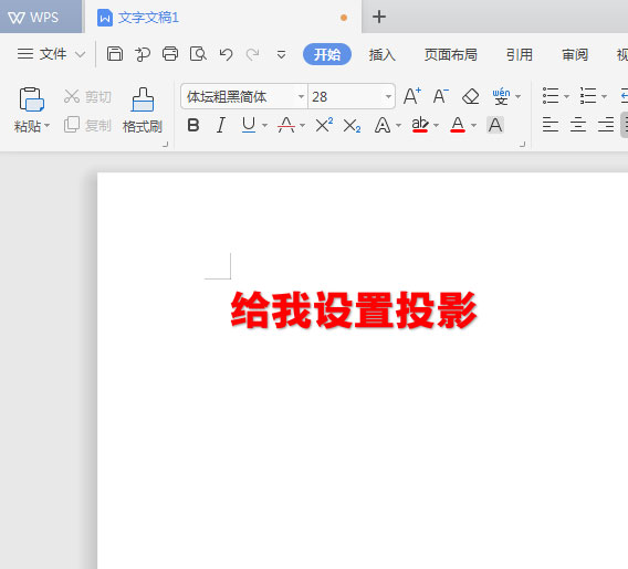 WPS2019中為標題加陰影具體操作流程