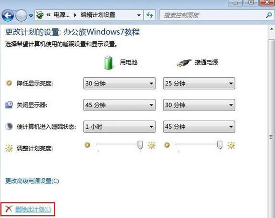 win7電腦中將電源計劃刪除具體操作步驟