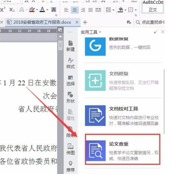 wps中使用自帶論文查重功能具體操作步驟