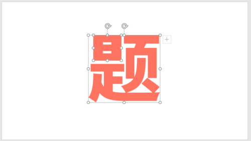 PPT插件口袋動畫PA將文字按筆畫拆開詳細操作步驟