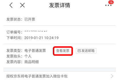 手機京東中查看電子發票具體操作步驟